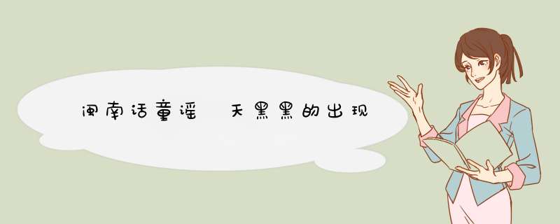 闽南话童谣 天黑黑的出现